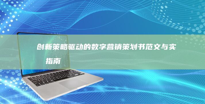 创新策略驱动的数字营销策划书范文与实战指南